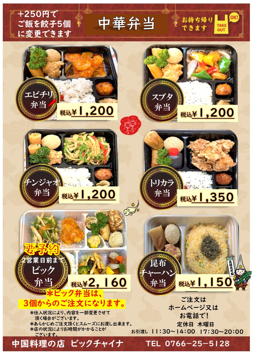 ビックチャイナからのお知らせ ｜ 富山県高岡市の中国料理の店 ビック